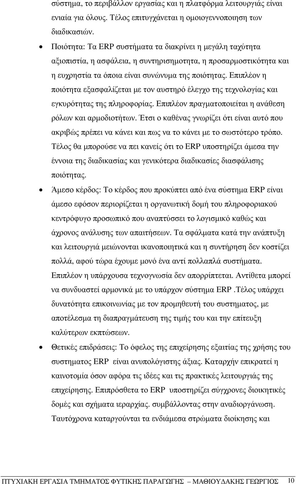 Επιπλέον η ποιότητα εξασφαλίζεται µε τον αυστηρό έλεγχο της τεχνολογίας και εγκυρότητας της πληροφορίας. Επιπλέον πραγµατοποιείται η ανάθεση ρόλων και αρµοδιοτήτων.