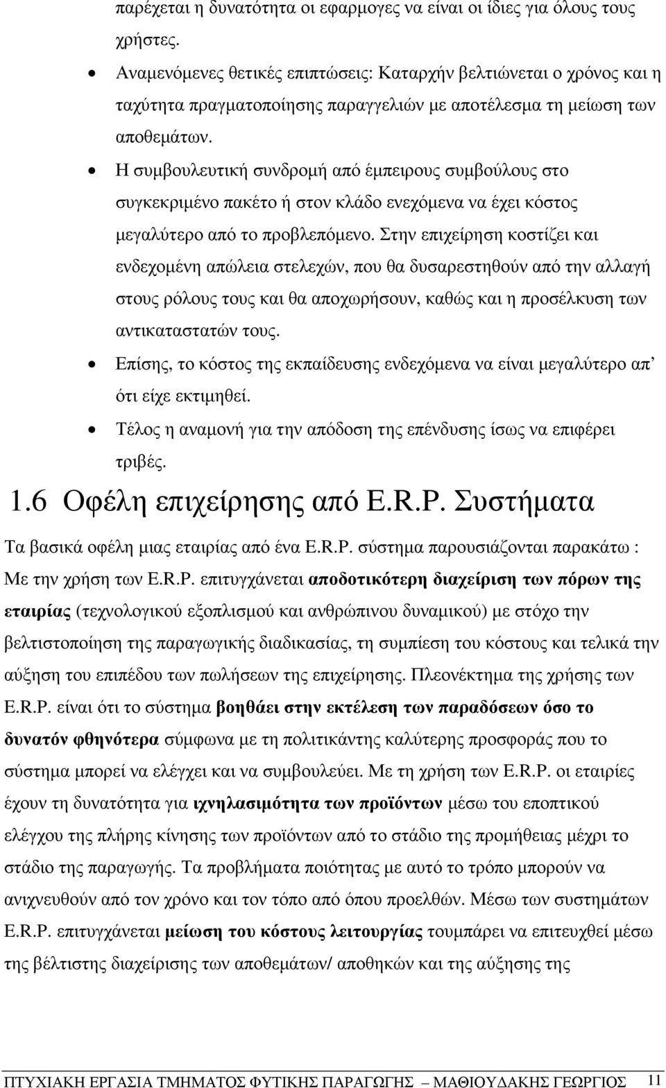 Η συµβουλευτική συνδροµή από έµπειρους συµβούλους στο συγκεκριµένο πακέτο ή στον κλάδο ενεχόµενα να έχει κόστος µεγαλύτερο από το προβλεπόµενο.