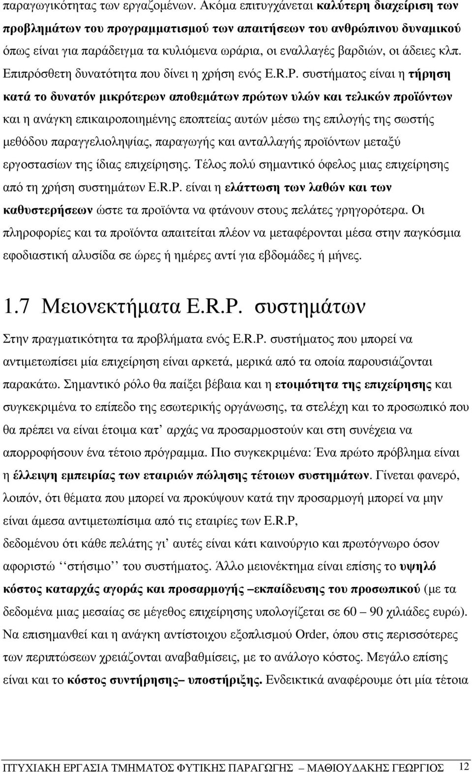 Επιπρόσθετη δυνατότητα που δίνει η χρήση ενός E.R.P.