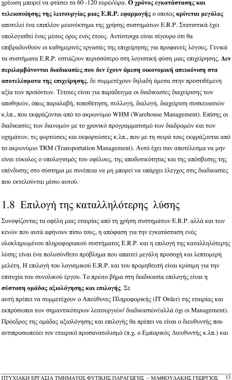 Αντίστοιχα είναι σίγουρο ότι θα επιβραδυνθούν οι καθηµερινές εργασίες της επιχείρησης για προφανείς λόγους. Γενικά τα συστήµατα E.R.P. εστιάζουν περισσότερο στη λογιστική φύση µιας επιχείρησης.