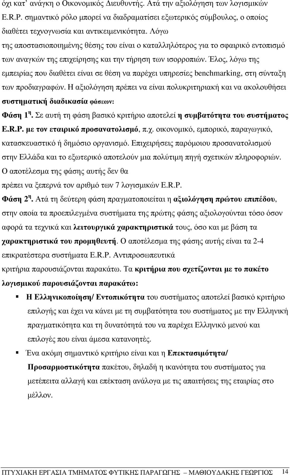 Έλος, λόγω της εµπειρίας που διαθέτει είναι σε θέση να παρέχει υπηρεσίες benchmarking, στη σύνταξη των προδιαγραφών.