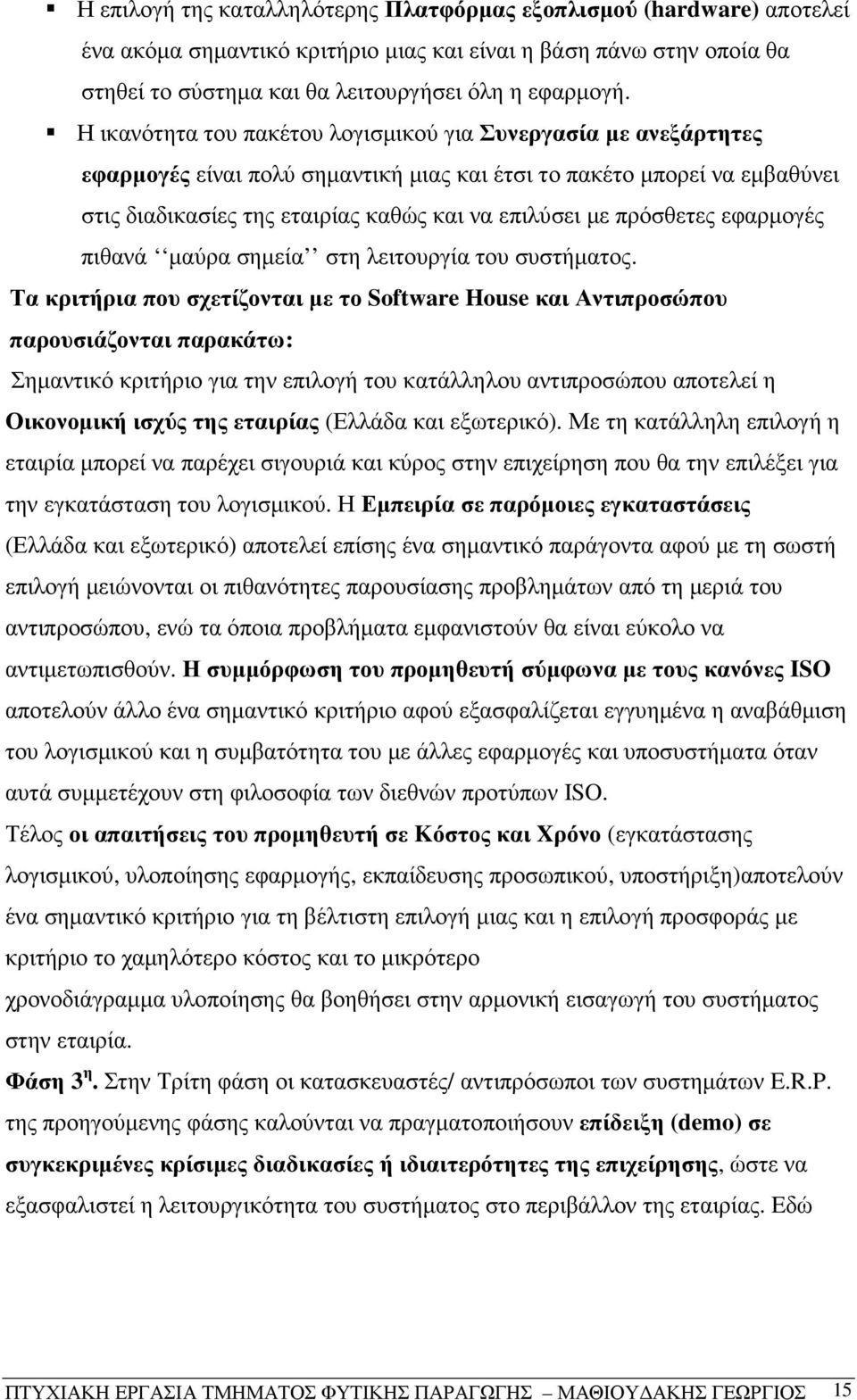 πρόσθετες εφαρµογές πιθανά µαύρα σηµεία στη λειτουργία του συστήµατος.