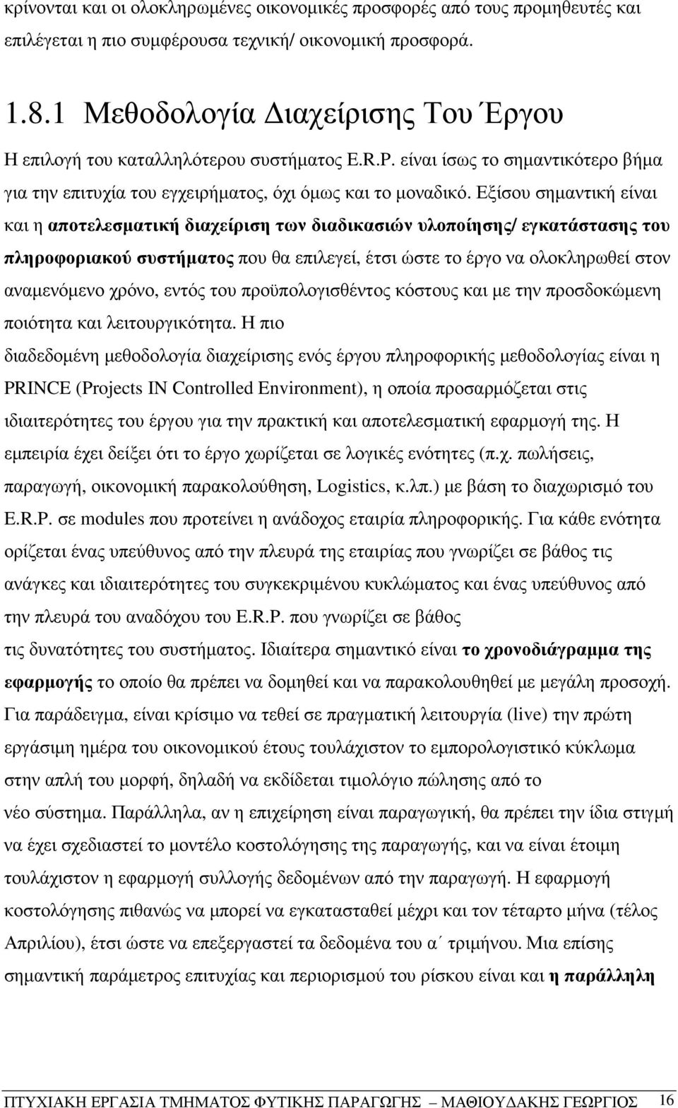 Εξίσου σηµαντική είναι και η αποτελεσµατική διαχείριση των διαδικασιών υλοποίησης/ εγκατάστασης του πληροφοριακού συστήµατος που θα επιλεγεί, έτσι ώστε το έργο να ολοκληρωθεί στον αναµενόµενο χρόνο,