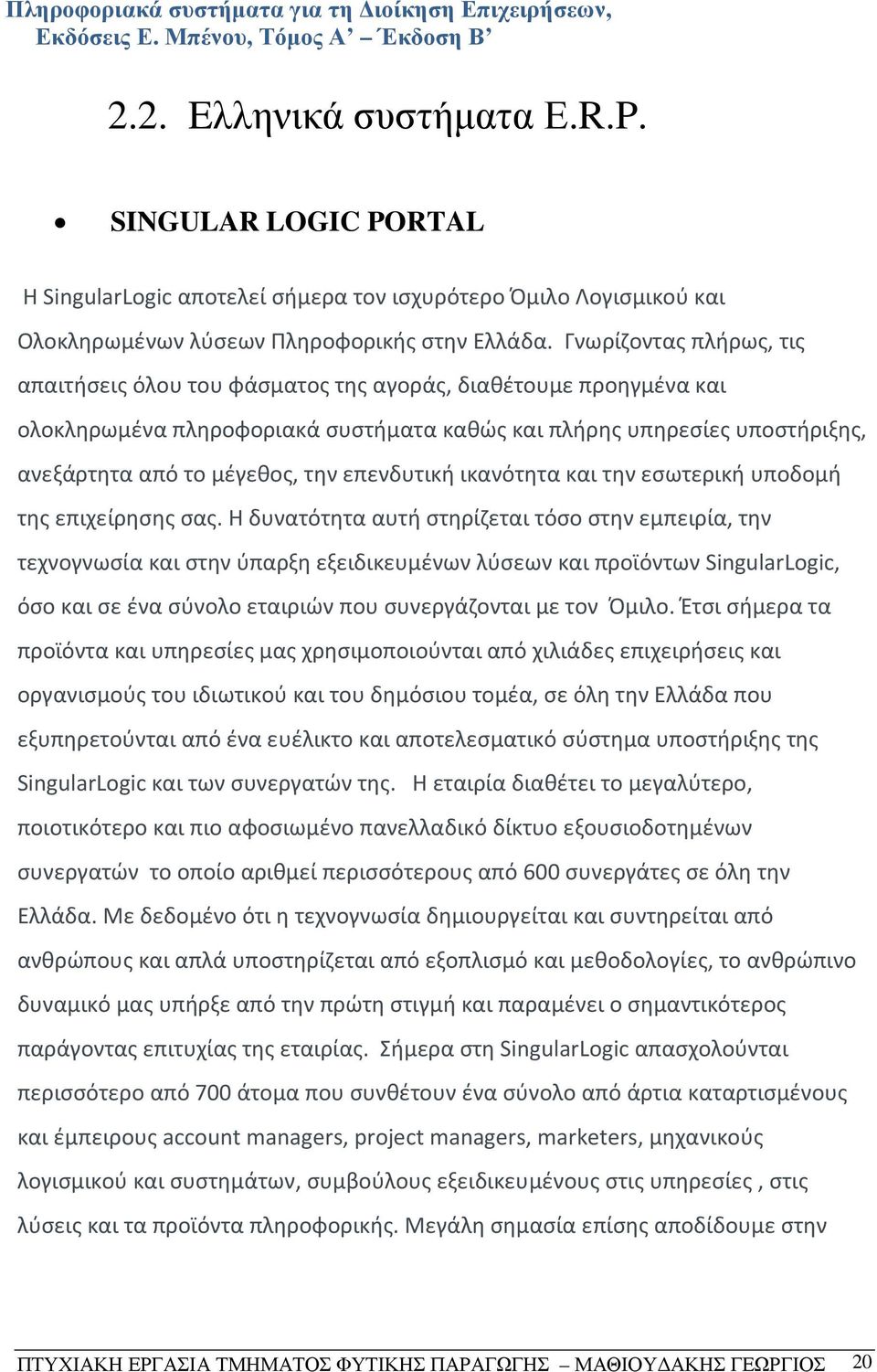 Γνωρίζοντας πλήρως, τις απαιτήσεις όλου του φάσματος της αγοράς, διαθέτουμε προηγμένα και ολοκληρωμένα πληροφοριακά συστήματα καθώς και πλήρης υπηρεσίες υποστήριξης, ανεξάρτητα από το μέγεθος, την