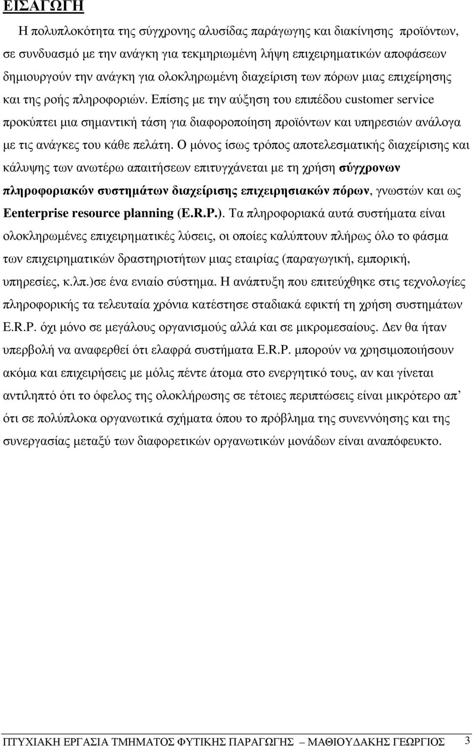 Επίσης µε την αύξηση του επιπέδου customer service προκύπτει µια σηµαντική τάση για διαφοροποίηση προϊόντων και υπηρεσιών ανάλογα µε τις ανάγκες του κάθε πελάτη.