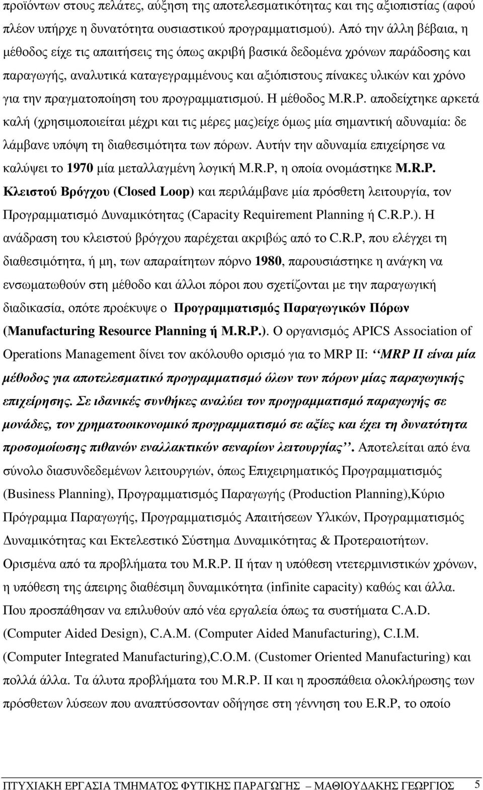 πραγµατοποίηση του προγραµµατισµού. Η µέθοδος M.R.P. αποδείχτηκε αρκετά καλή (χρησιµοποιείται µέχρι και τις µέρες µας)είχε όµως µία σηµαντική αδυναµία: δε λάµβανε υπόψη τη διαθεσιµότητα των πόρων.