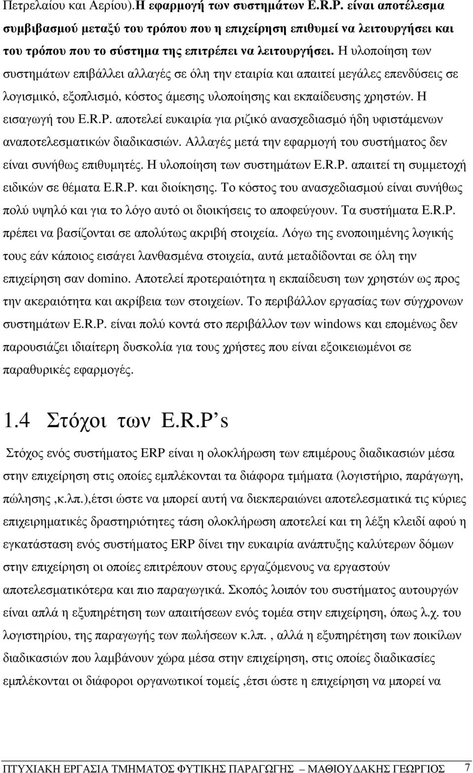 Η υλοποίηση των συστηµάτων επιβάλλει αλλαγές σε όλη την εταιρία και απαιτεί µεγάλες επενδύσεις σε λογισµικό, εξοπλισµό, κόστος άµεσης υλοποίησης και εκπαίδευσης χρηστών. Η εισαγωγή του E.R.P.