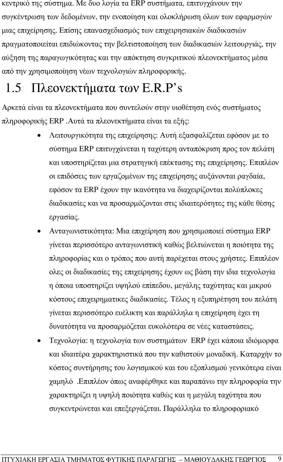 πλεονεκτήµατος µέσα από την χρησιµοποίηση νέων τεχνολογιών πληροφορικής. 1.5 Πλεονεκτήµατα των E.R.P s Αρκετά είναι τα πλεονεκτήµατα που συντελούν στην υιοθέτηση ενός συστήµατος πληροφορικής ERP.