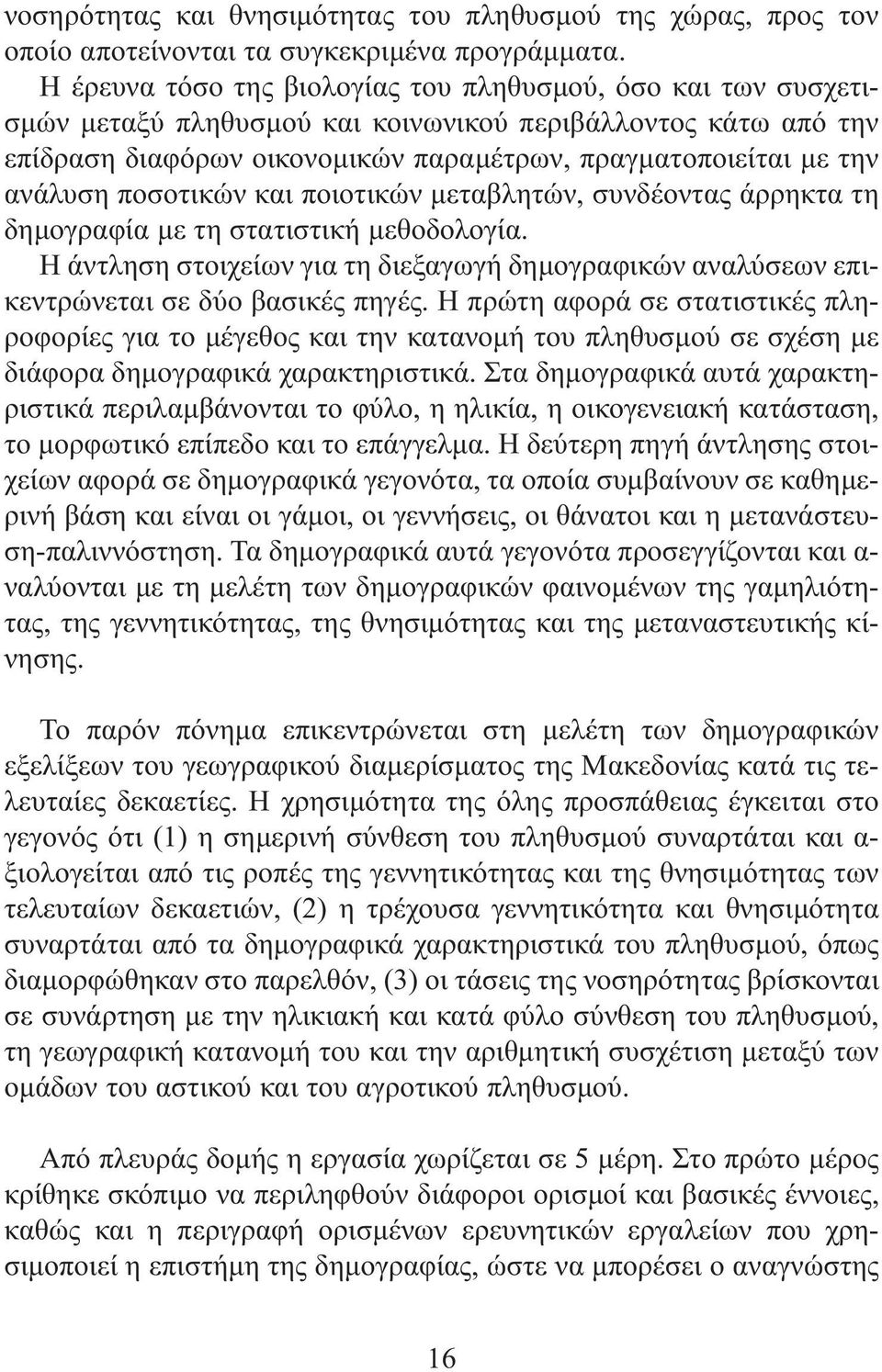 ποσοτικών και ποιοτικών μεταβλητών, συνδέοντας άρρηκτα τη δημογραφία με τη στατιστική μεθοδολογία. Η άντληση στοιχείων για τη διεξαγωγή δημογραφικών αναλύσεων επικεντρώνεται σε δύο βασικές πηγές.