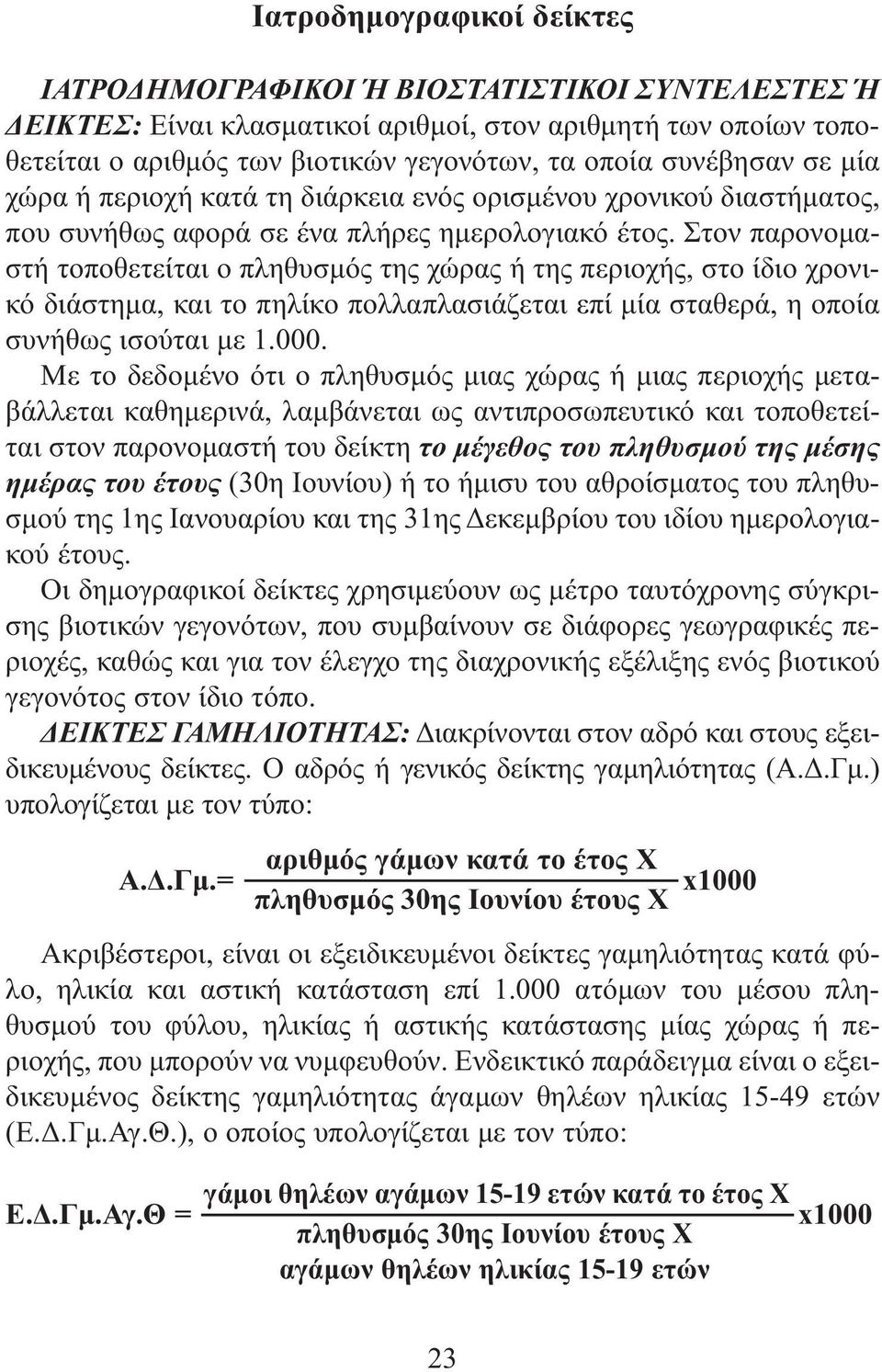 Στον παρονομαστή τοποθετείται ο πληθυσμός της χώρας ή της περιοχής, στο ίδιο χρονικό διάστημα, και το πηλίκο πολλαπλασιάζεται επί μία σταθερά, η οποία συνήθως ισούται με 1.000.