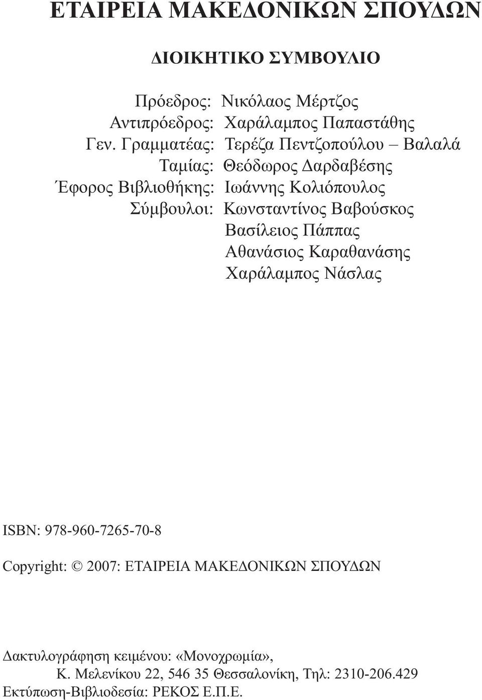 Κωνσταντίνος Βαβούσκος Βασίλειος Πάππας Αθανάσιος Καραθανάσης Χαράλαμπος Νάσλας ISBN: 978-960-7265-70-8 Copyright: 2007: