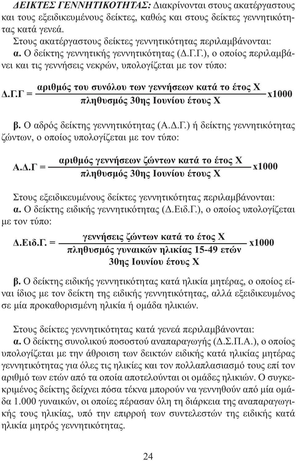 Ο αδρός δείκτης γεννητικότητας (Α.Δ.Γ.) ή δείκτης γεννητικότητας ζώντων, ο οποίος υπολογίζεται με τον τύπο: Α.Δ.Γ = αριθμός γεννήσεων ζώντων κατά το έτος Χ πληθυσμός 30ης Ιουνίου έτους Χ x1000 Στους εξειδικευμένους δείκτες γεννητικότητας περιλαμβάνονται: α.