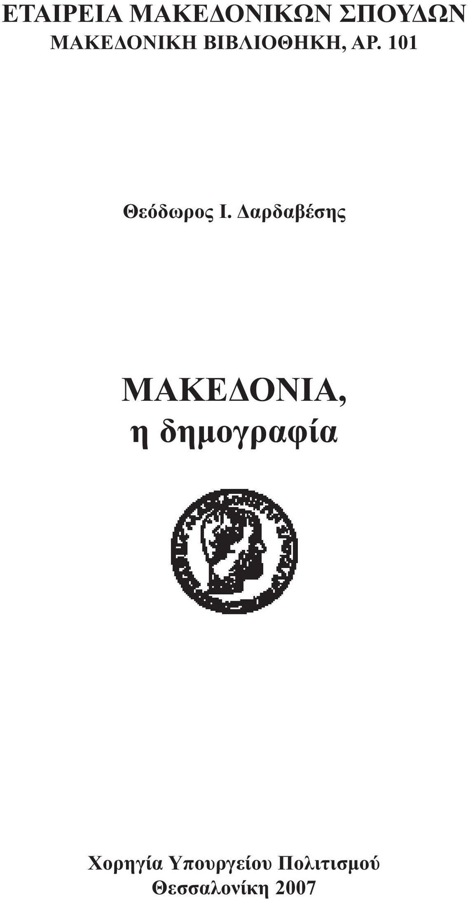 101 Θεόδωρος Ι.