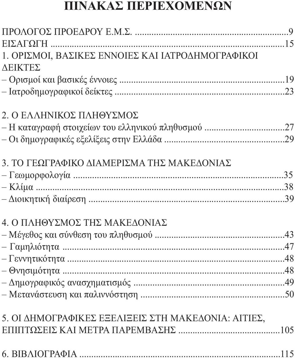 ΤΟ ΓΕΩΓΡΑΦΙΚΟ ΔΙΑΜΕΡΙΣΜΑ ΤΗΣ ΜΑΚΕΔΟΝΙΑΣ Γεωμορφολογία...35 Κλίμα...38 Διοικητική διαίρεση...39 4. Ο ΠΛΗΘΥΣΜΟΣ ΤΗΣ ΜΑΚΕΔΟΝΙΑΣ Μέγεθος και σύνθεση του πληθυσμού...43 Γαμηλιότητα.