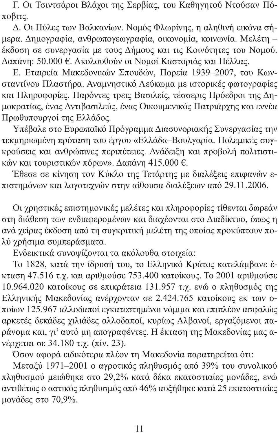 Εταιρεία Μακεδονικών Σπουδών, Πορεία 19392007, του Κωνσταντίνου Πλαστήρα. Αναμνηστικό Λεύκωμα με ιστορικές φωτογραφίες και Πληροφορίες.