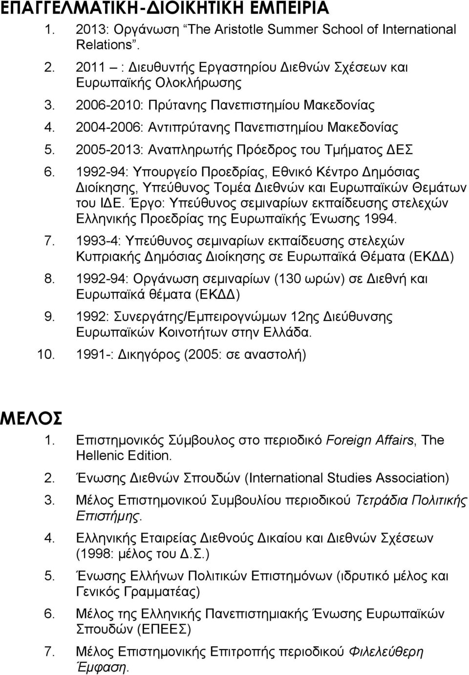 1992-94: Υπουργείο Προεδρίας, Εθνικό Κέντρο Δημόσιας Διοίκησης, Υπεύθυνος Τομέα Διεθνών και Ευρωπαϊκών Θεμάτων του ΙΔΕ.