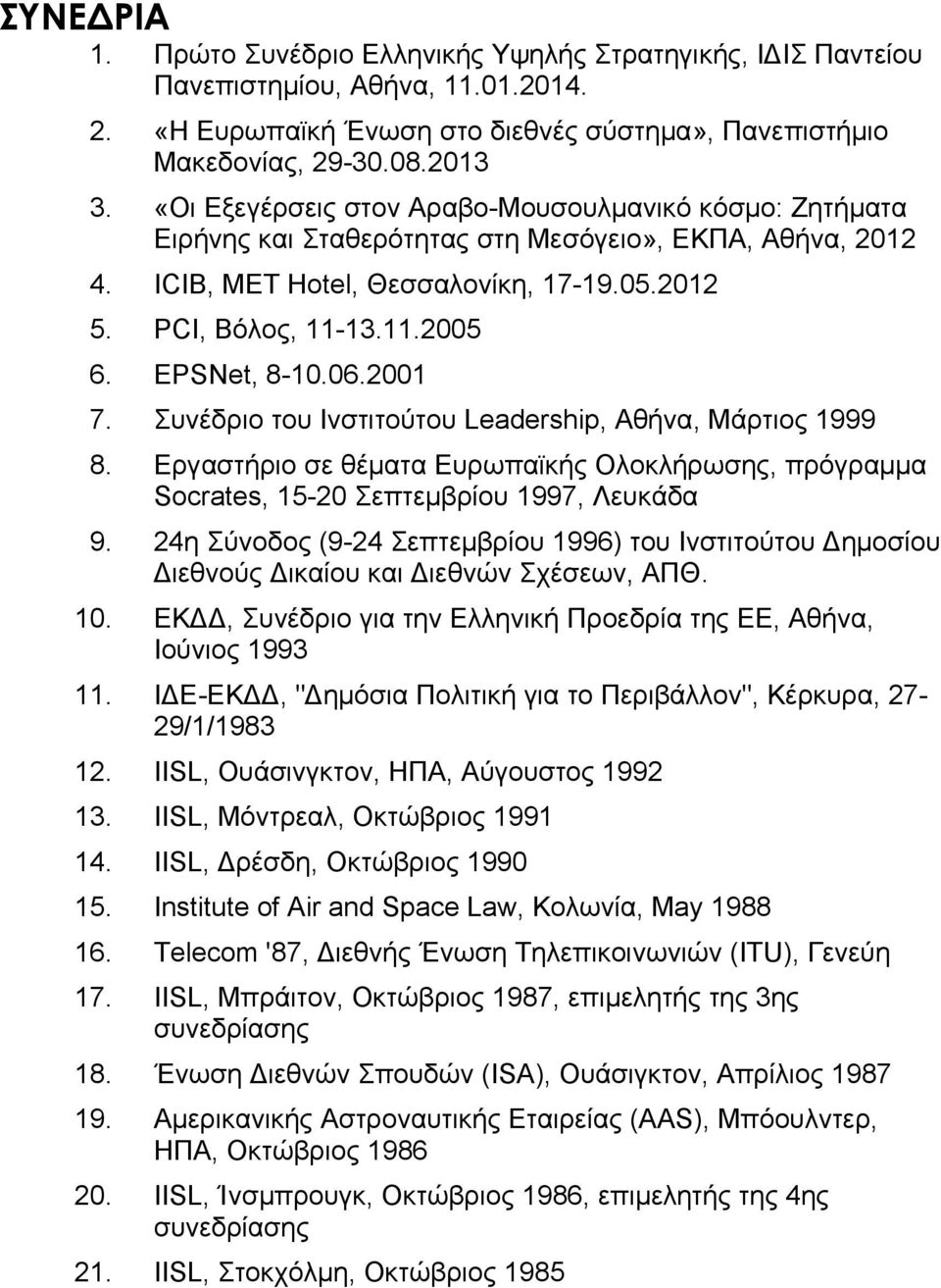 EPSNet, 8-10.06.2001 7. Συνέδριο του Ινστιτούτου Leadership, Αθήνα, Μάρτιος 1999 8. Εργαστήριο σε θέματα Ευρωπαϊκής Ολοκλήρωσης, πρόγραμμα Socrates, 15-20 Σεπτεμβρίου 1997, Λευκάδα 9.