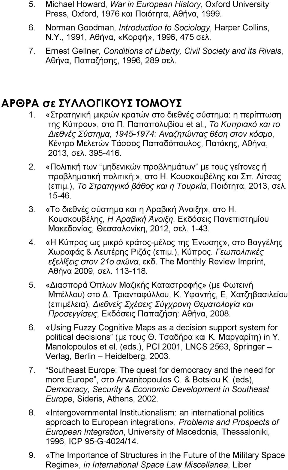 «Στρατηγική μικρών κρατών στο διεθνές σύστημα: η περίπτωση της Κύπρου», στο Π. Παπαπολυβίου et al.