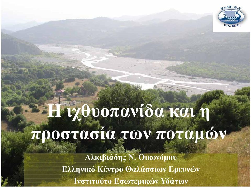 Οικονόμου Ελληνικό Κέντρο