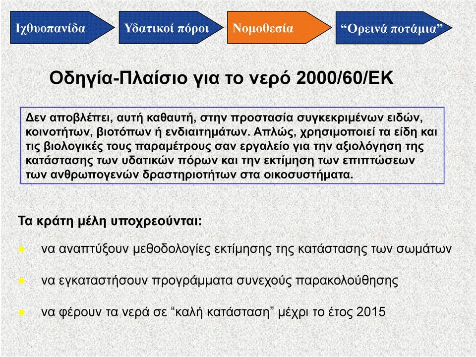 εκτίμηση των επιπτώσεων των ανθρωπογενών δρασηροήω δραστηριοτήτων σαο στα οικοσυστήματα.