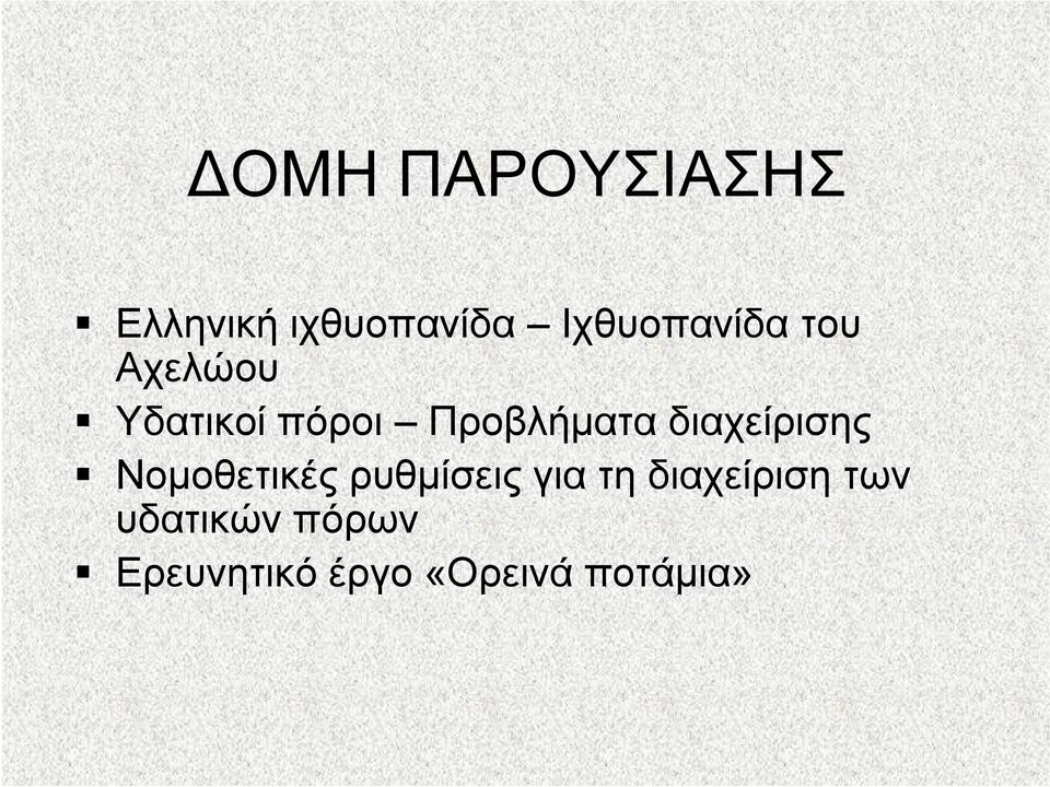 Προβλήματα διαχείρισης Νομοθετικές ρυθμίσεις για