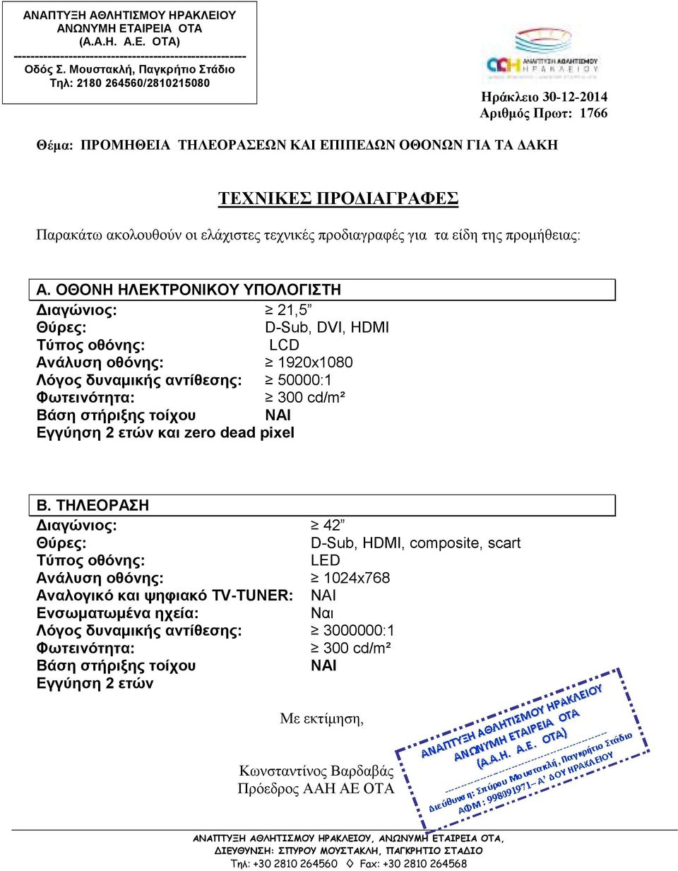 Φωτεινότητα: 300 cd/m² Βάση στήριξης τοίχου NAI Εγγύηση 2 ετών και zero dead pixel Β.