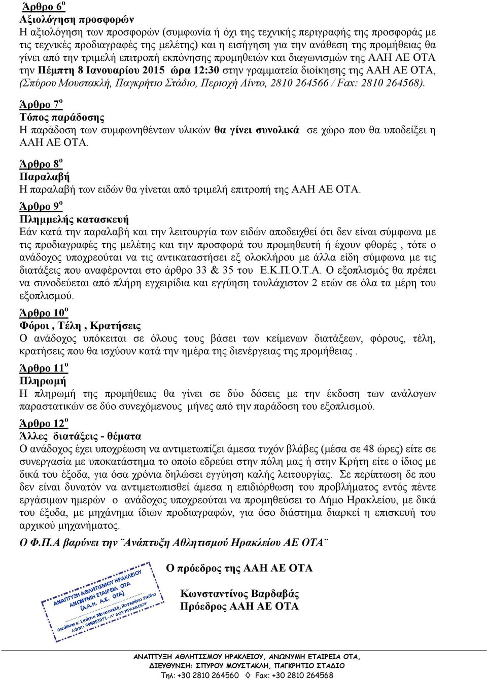 Στάδιο, Περιοχή Λίντο, 2810 264566 / Fax: 2810 264568). Άρθρο 7 ο Τόπος παράδοσης Η παράδοση των συµφωνηθέντων υλικών θα γίνει συνολικά σε χώρο που θα υποδείξει η ΑΑΗ ΑΕ ΟΤΑ.