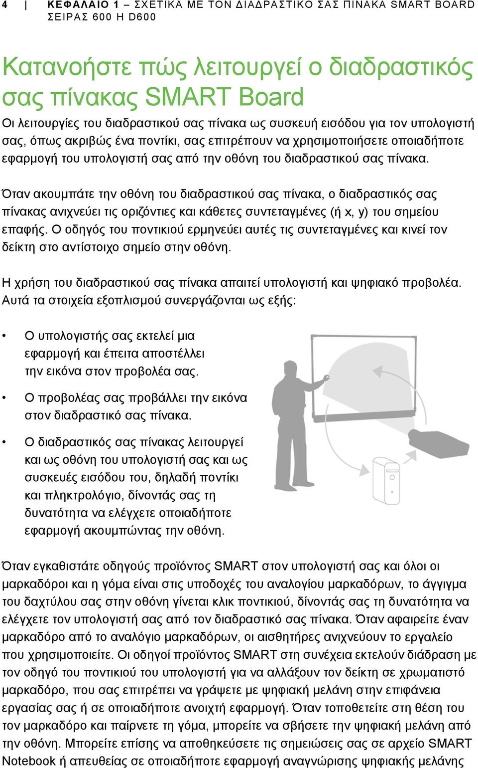 Όταν ακουμπάτε την οθόνη του διαδραστικού σας πίνακα, ο διαδραστικός σας πίνακας ανιχνεύει τις οριζόντιες και κάθετες συντεταγμένες (ή x, y) του σημείου επαφής.
