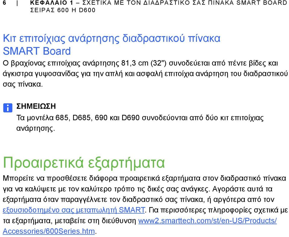 ΣΗΜΕΙΩΣΗ Τα μοντέλα 685, D685, 690 και D690 συνοδεύονται από δύο κιτ επιτοίχιας ανάρτησης.