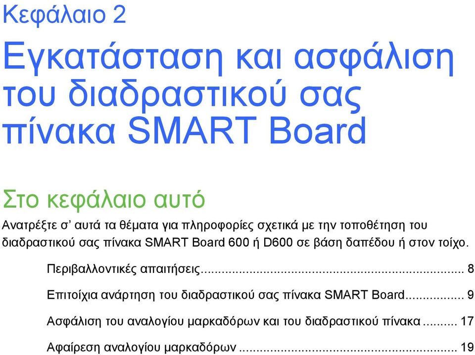δαπέδου ή στον τοίχο. Περιβαλλοντικές απαιτήσεις... 8 Επιτοίχια ανάρτηση του διαδραστικού σας πίνακα SMART Board.