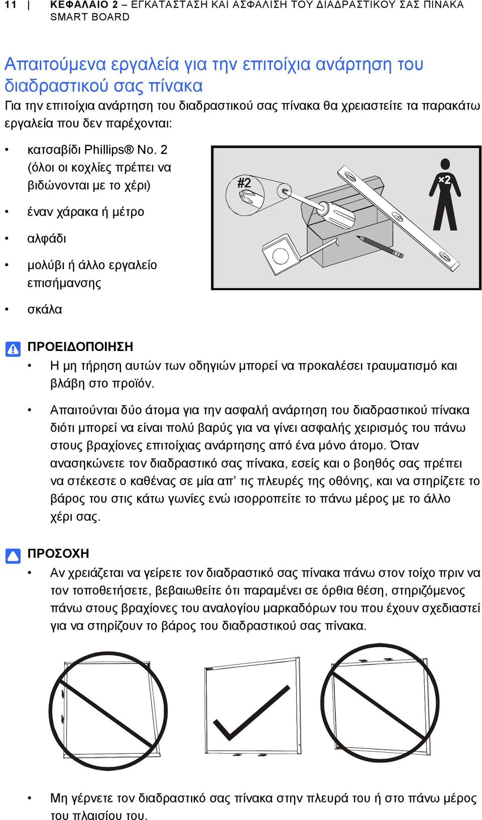 2 (όλοι οι κοχλίες πρέπει να βιδώνονται με το χέρι) έναν χάρακα ή μέτρο αλφάδι μολύβι ή άλλο εργαλείο επισήμανσης σκάλα ΠΡΟΕΙΔΟΠΟΙΗΣΗ Η μη τήρηση αυτών των οδηγιών μπορεί να προκαλέσει τραυματισμό
