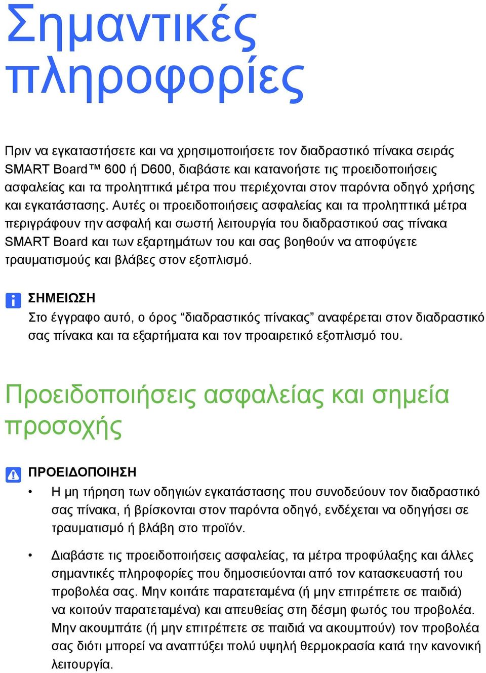 Αυτές οι προειδοποιήσεις ασφαλείας και τα προληπτικά μέτρα περιγράφουν την ασφαλή και σωστή λειτουργία του διαδραστικού σας πίνακα SMART Board και των εξαρτημάτων του και σας βοηθούν να αποφύγετε
