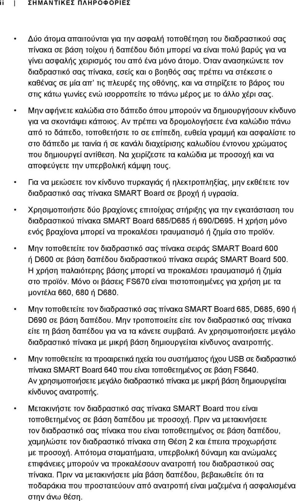 Όταν ανασηκώνετε τον διαδραστικό σας πίνακα, εσείς και ο βοηθός σας πρέπει να στέκεστε ο καθένας σε μία απ τις πλευρές της οθόνης, και να στηρίζετε το βάρος του στις κάτω γωνίες ενώ ισορροπείτε το