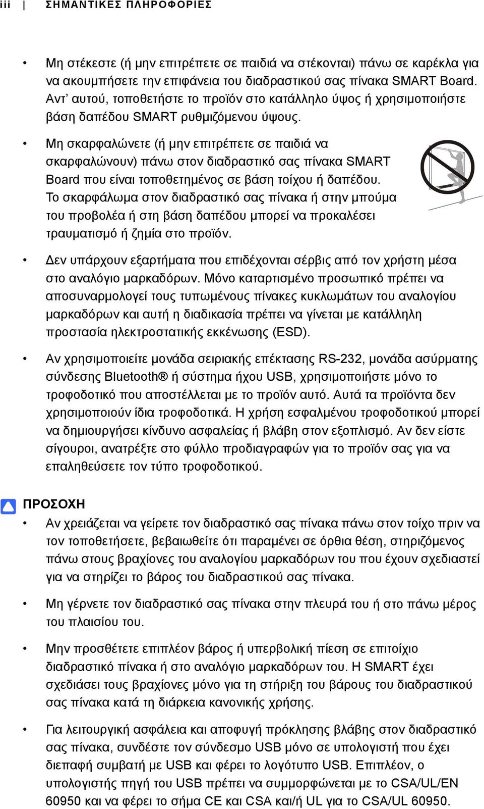 Μη σκαρφαλώνετε (ή μην επιτρέπετε σε παιδιά να σκαρφαλώνουν) πάνω στον διαδραστικό σας πίνακα SMART Board που είναι τοποθετημένος σε βάση τοίχου ή δαπέδου.
