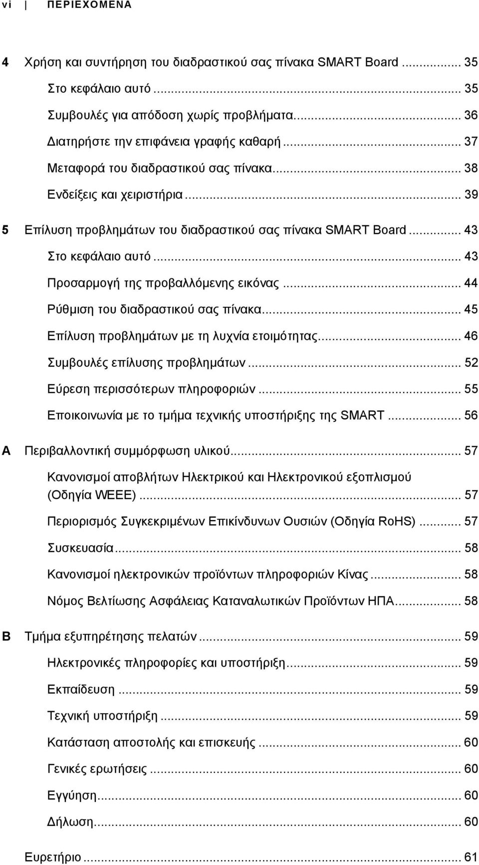 .. 43 Προσαρμογή της προβαλλόμενης εικόνας... 44 Ρύθμιση του διαδραστικού σας πίνακα... 45 Επίλυση προβλημάτων με τη λυχνία ετοιμότητας... 46 Συμβουλές επίλυσης προβλημάτων.