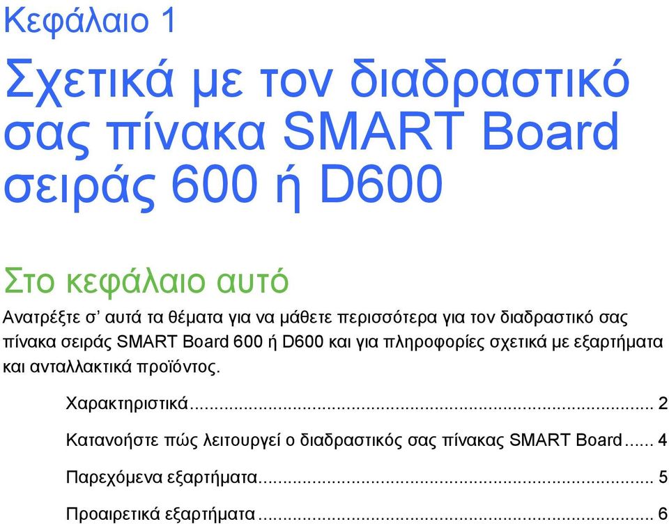 και για πληροφορίες σχετικά με εξαρτήματα και ανταλλακτικά προϊόντος. Χαρακτηριστικά.