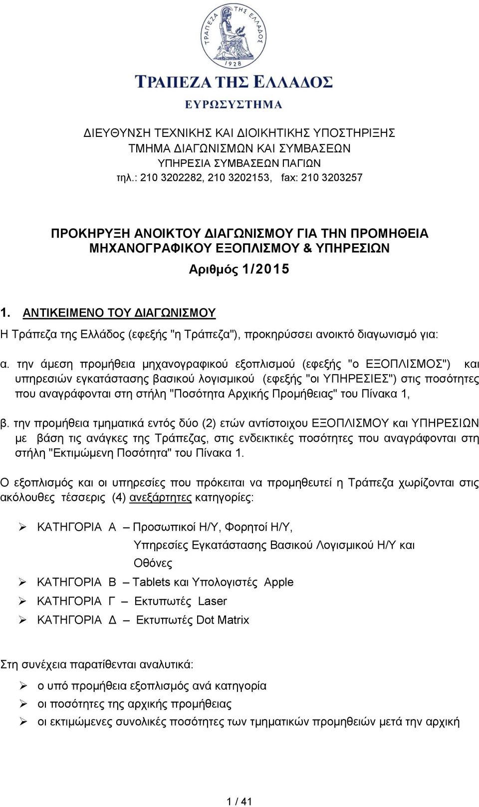 ΑΝΤΙΚΕΙΜΕΝΟ ΤΟΥ ΔΙΑΓΩΝΙΣΜΟΥ Η Τράπεζα της Ελλάδος (εφεξής "η Τράπεζα"), προκηρύσσει ανοικτό διαγωνισμό για: α.