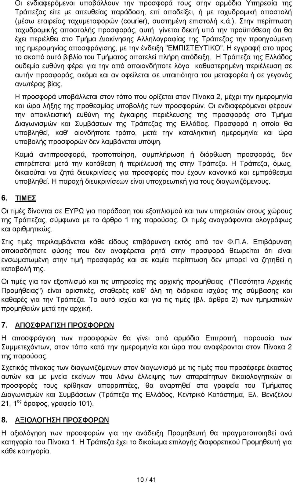 Στην περίπτωση ταχυδρομικής αποστολής προσφοράς, αυτή γίνεται δεκτή υπό την προϋπόθεση ότι θα έχει περιέλθει στο Τμήμα Διακίνησης Αλληλογραφίας της Τράπεζας την προηγούμενη της ημερομηνίας