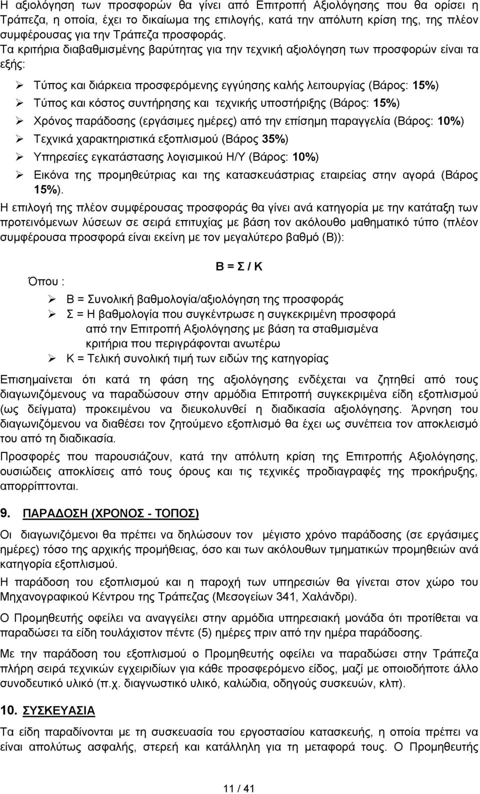 Τα κριτήρια διαβαθμισμένης βαρύτητας για την τεχνική αξιολόγηση των προσφορών είναι τα εξής: Τύπος και διάρκεια προσφερόμενης εγγύησης καλής λειτουργίας (Βάρος: 15%) Τύπος και κόστος συντήρησης και