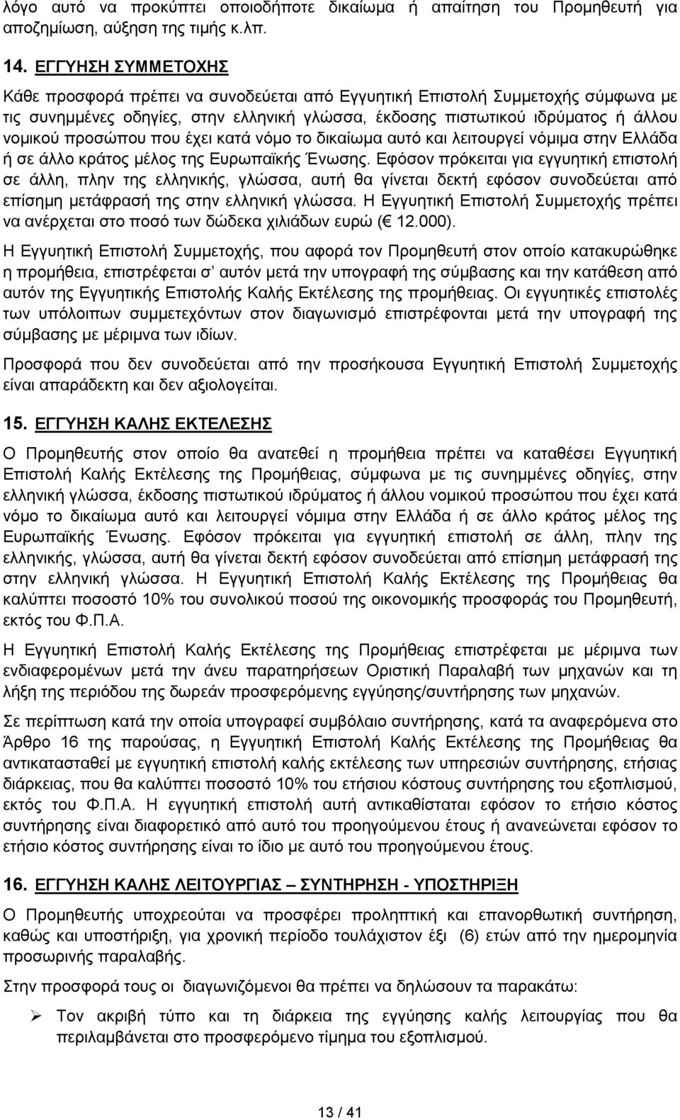 που έχει κατά νόμο το δικαίωμα αυτό και λειτουργεί νόμιμα στην Ελλάδα ή σε άλλο κράτος μέλος της Ευρωπαϊκής Ένωσης.