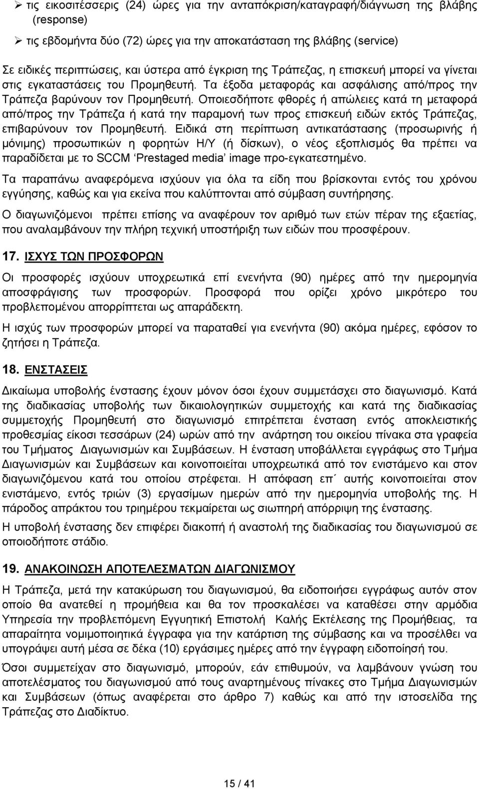 Οποιεσδήποτε φθορές ή απώλειες κατά τη μεταφορά από/προς την Τράπεζα ή κατά την παραμονή των προς επισκευή ειδών εκτός Τράπεζας, επιβαρύνουν τον Προμηθευτή.