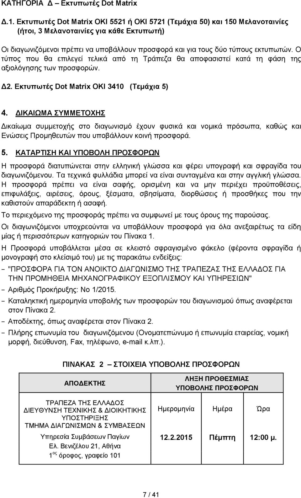 Ο τύπος που θα επιλεγεί τελικά από τη Τράπεζα θα αποφασιστεί κατά τη φάση της αξιολόγησης των προσφορών. Δ2. Εκτυπωτές Dot Matrix OKI 3410 (Τεμάχια 5) 4.