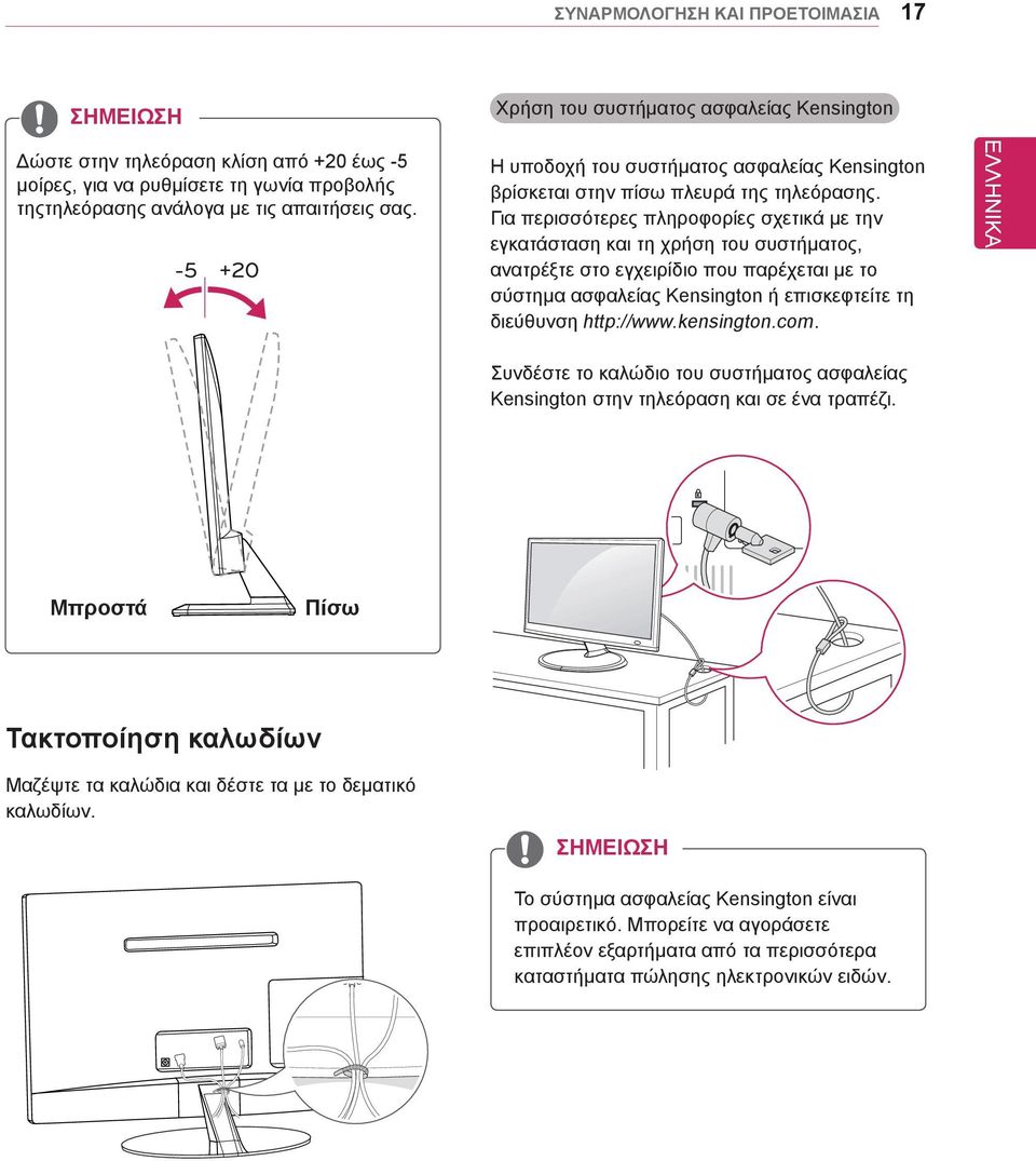 Για περισσότερες πληροφορίες σχετικά με την εγκατάσταση και τη χρήση του συστήματος, ανατρέξτε στο εγχειρίδιο που παρέχεται με το σύστημα ασφαλείας Kensington ή επισκεφτείτε τη διεύθυνση http://www.