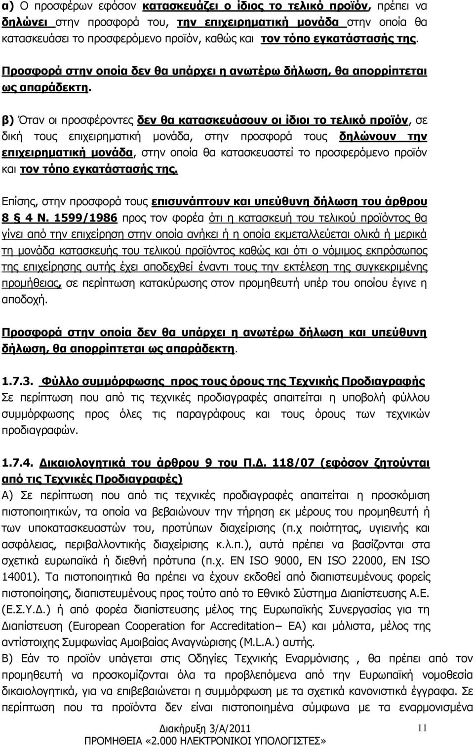 β) Όταν οι προσφέροντες δεν θα κατασκευάσουν οι ίδιοι το τελικό προϊόν, σε δική τους επιχειρηματική μονάδα, στην προσφορά τους δηλώνουν την επιχειρηματική μονάδα, στην οποία θα κατασκευαστεί το