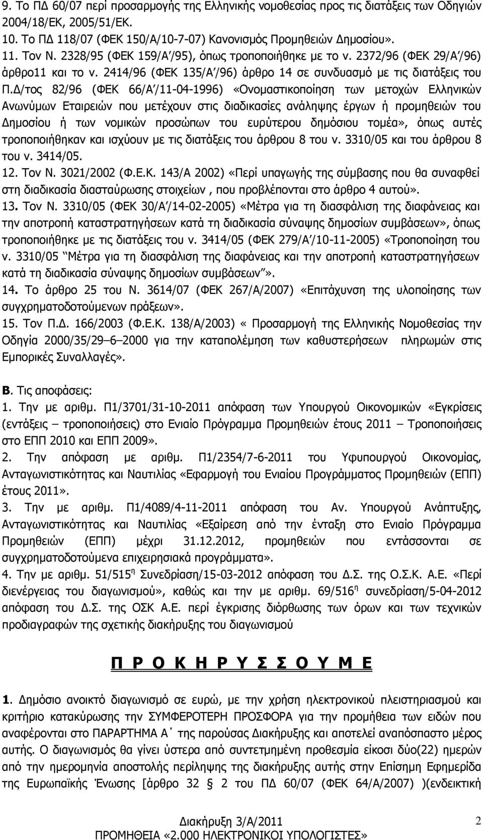 Δ/τος 82/96 (ΦΕΚ 66/Α /11-04-1996) «Ονομαστικοποίηση των μετοχών Ελληνικών Ανωνύμων Εταιρειών που μετέχουν στις διαδικασίες ανάληψης έργων ή προμηθειών του Δημοσίου ή των νομικών προσώπων του