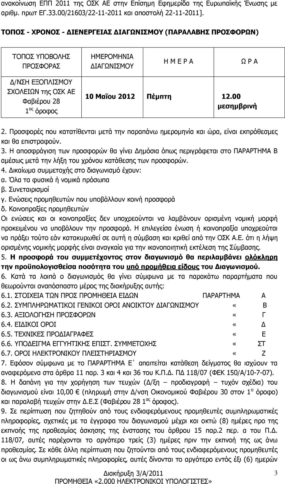 2012 Πέμπτη 12.00 μεσημβρινή 2. Προσφορές που κατατίθενται μετά την παραπάνω ημερομηνία και ώρα, είναι εκπρόθεσμες και θα επιστραφούν. 3.