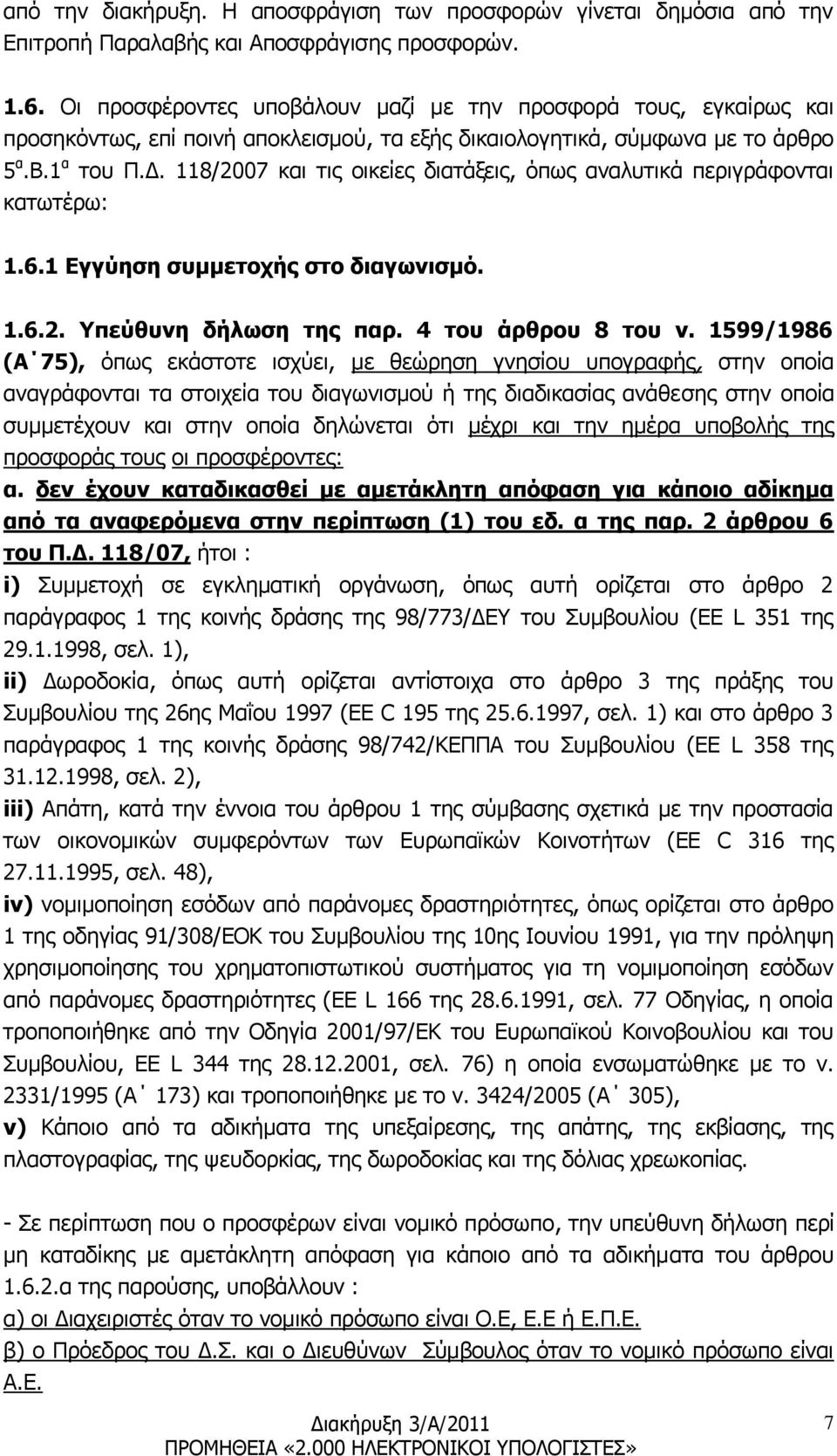 118/2007 και τις οικείες διατάξεις, όπως αναλυτικά περιγράφονται κατωτέρω: 1.6.1 Εγγύηση συμμετοχής στο διαγωνισμό. 1.6.2. Υπεύθυνη δήλωση της παρ. 4 του άρθρου 8 του ν.