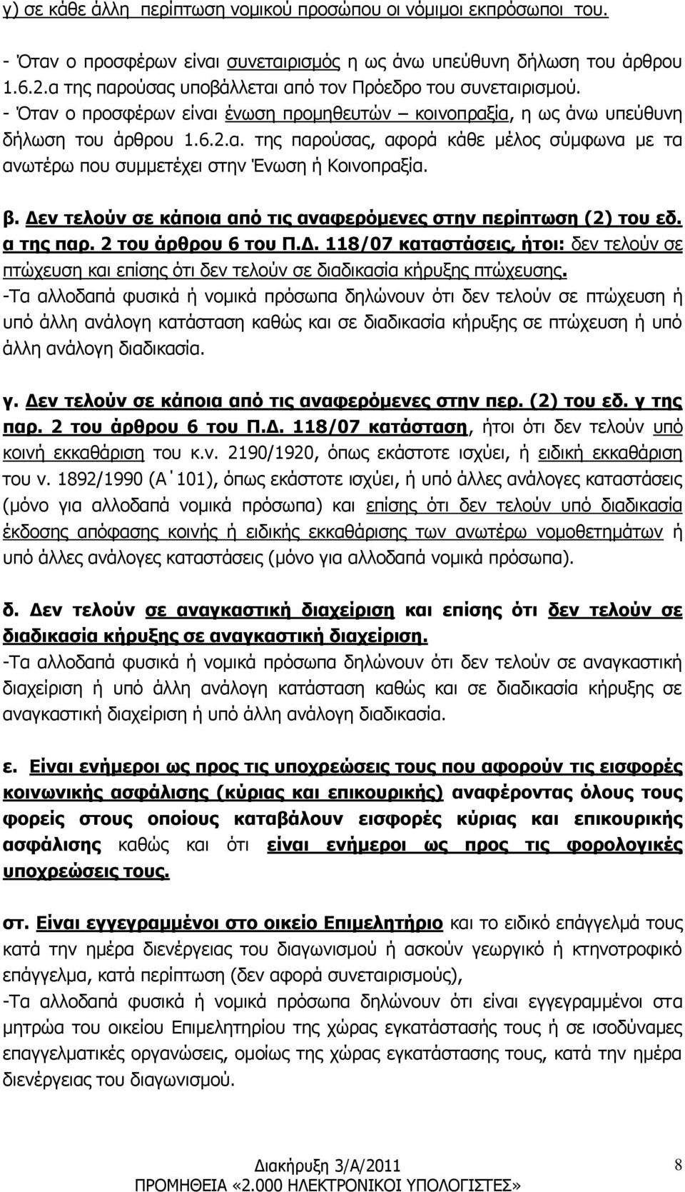 β. Δεν τελούν σε κάποια από τις αναφερόμενες στην περίπτωση (2) του εδ. α της παρ. 2 του άρθρου 6 του Π.Δ. 118/07 καταστάσεις, ήτοι: δεν τελούν σε πτώχευση και επίσης ότι δεν τελούν σε διαδικασία κήρυξης πτώχευσης.