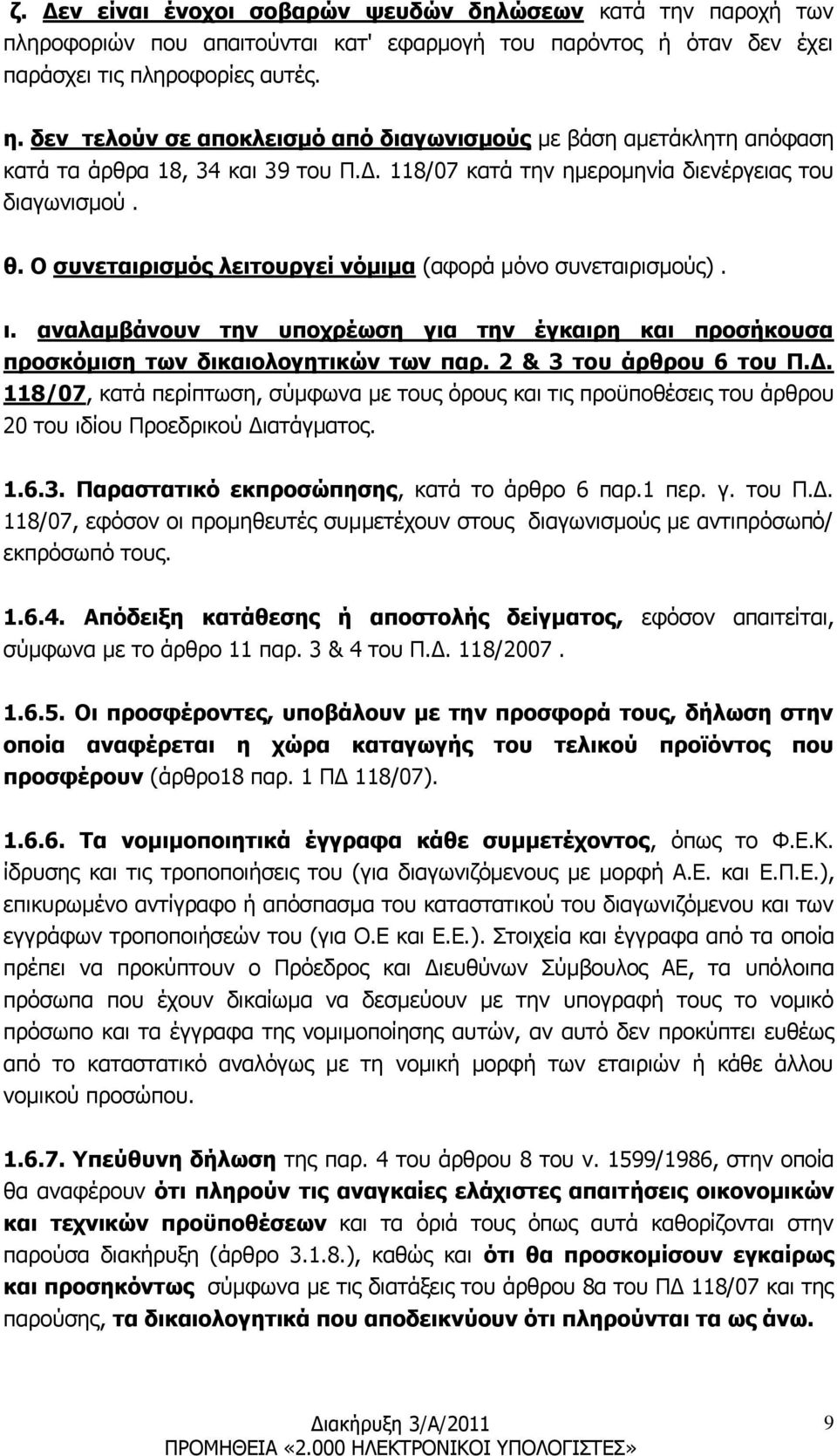 Ο συνεταιρισμός λειτουργεί νόμιμα (αφορά μόνο συνεταιρισμούς). ι. αναλαμβάνουν την υποχρέωση για την έγκαιρη και προσήκουσα προσκόμιση των δικαιολογητικών των παρ. 2 & 3 του άρθρου 6 του Π.Δ.