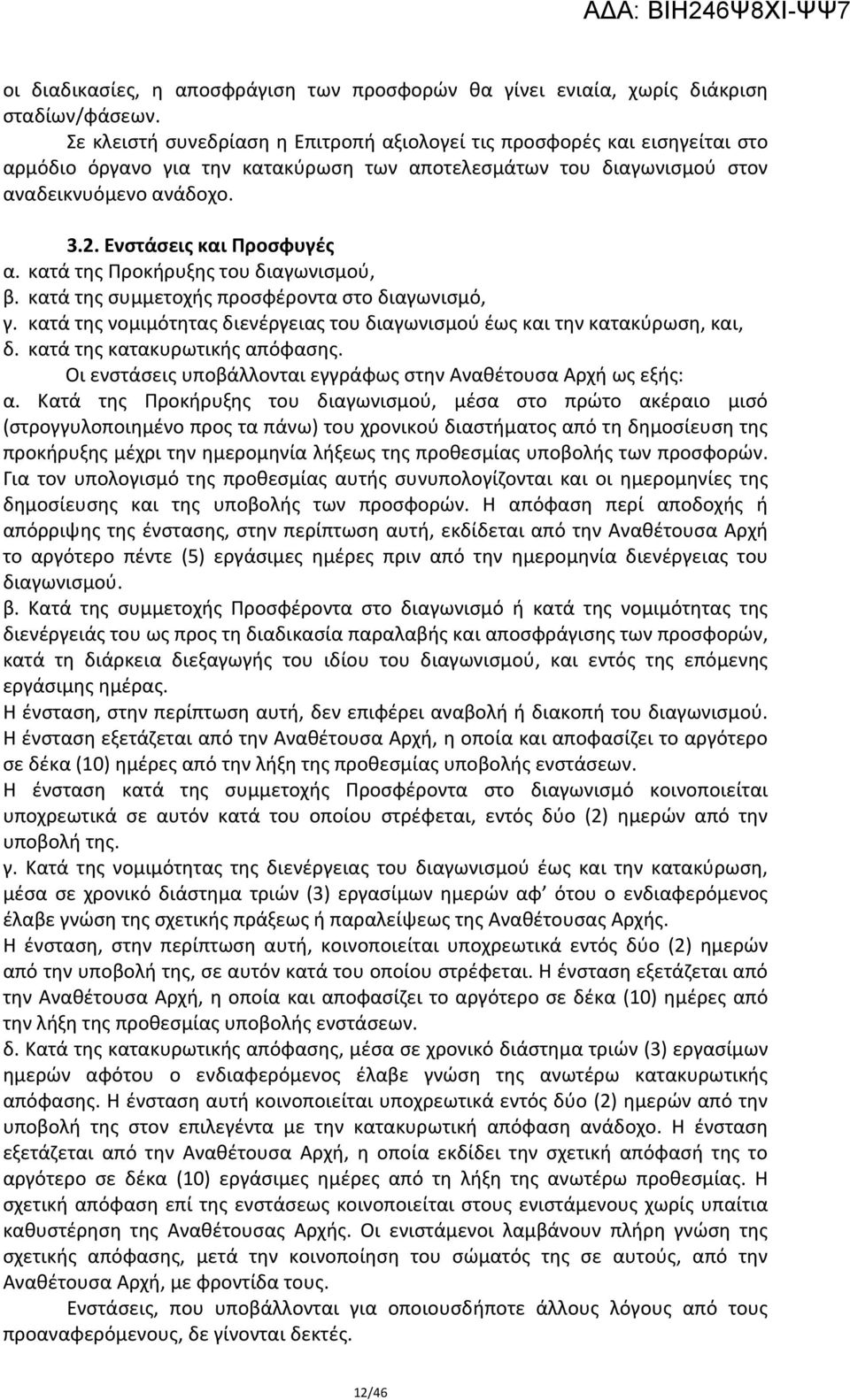 Ενστάσεις και Προσφυγές α. κατά της Προκήρυξης του διαγωνισμού, β. κατά της συμμετοχής προσφέροντα στο διαγωνισμό, γ. κατά της νομιμότητας διενέργειας του διαγωνισμού έως και την κατακύρωση, και, δ.